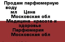 Продам парфюмерную воду salvatore ferragamo 100 мл  › Цена ­ 3 500 - Московская обл. Медицина, красота и здоровье » Парфюмерия   . Московская обл.